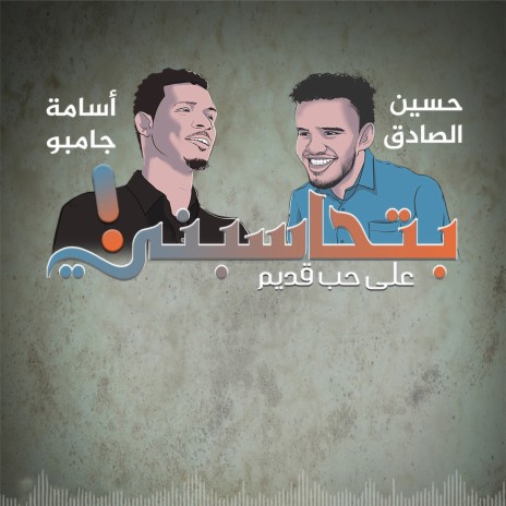 على حب قديم بتحاسبني ft. Hussein Alsadeg | Boomplay Music