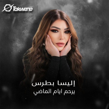 يرحم ايام الماضي | Boomplay Music