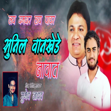 Lay Damdaar Haay Power SUNIL WANKHEDE Naavaat | Boomplay Music