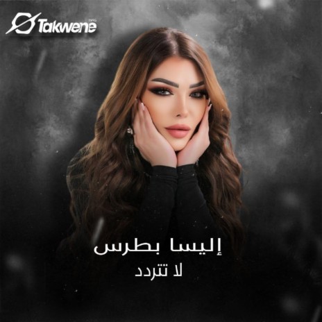 لا تتردد | Boomplay Music