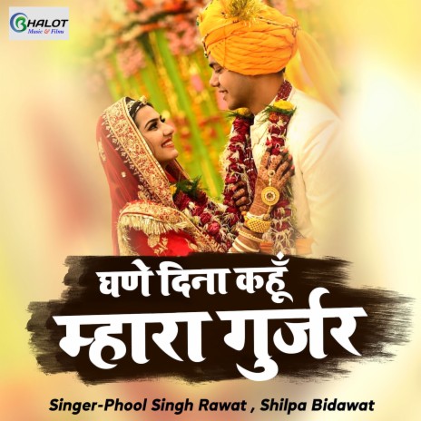 Ghane Dina Kehu Mhara Gurjar ft. Shilpa Bidawat | Boomplay Music