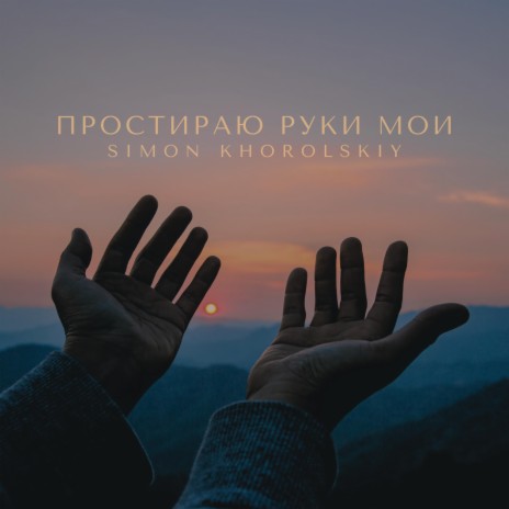 I Stretch Forth My Hands | Boomplay Music