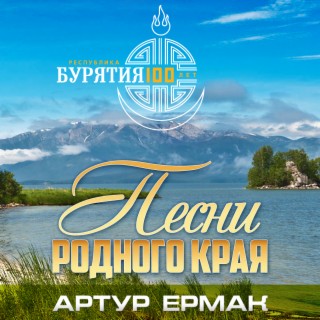 Песни родного края