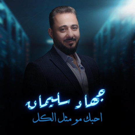 احبك مو مثل الكل | Boomplay Music