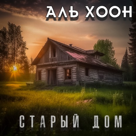 Старый дом | Boomplay Music