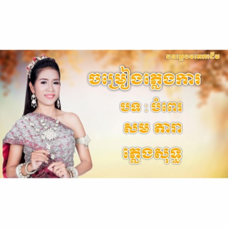 សំពោងផ្កាចារ Sompoung Pkajar