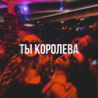 Ты королева