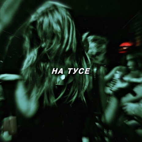 На тусе | Boomplay Music