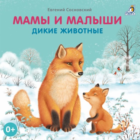 Мамы и малыши. Дикие животные