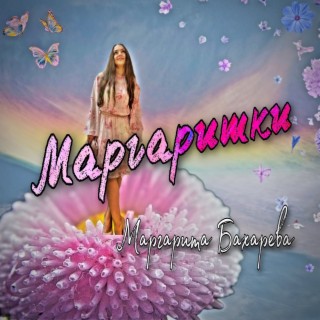 Маргаритки