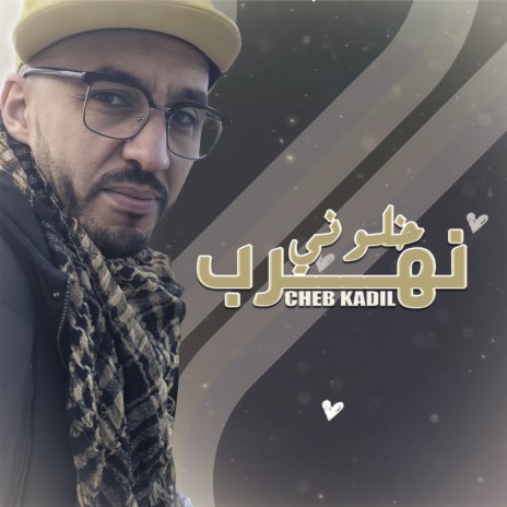 خلوني نهرب | Boomplay Music