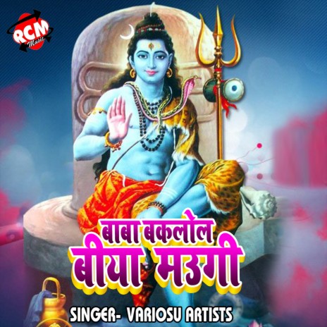 Bhole Baba Ke Bhajan Gayi | Boomplay Music