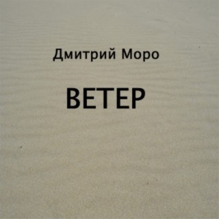 Ветер