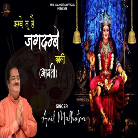 Ambe Tu Hai Jagdambe Kali Aarti (Kali Aarti) | Boomplay Music