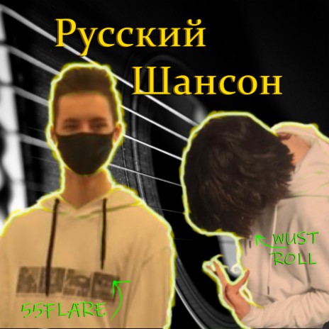Русский шансон ft. 55FLARE | Boomplay Music