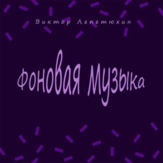 Фоновая музыка