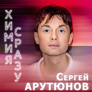 Химия сразу