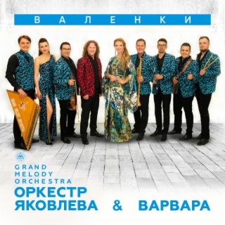 Валенки