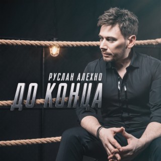 Download Руслан Алехно Album Songs: До Конца | Boomplay Music