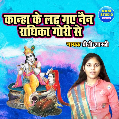 Kanha Ke Ladh Gaye Nain Radhika Gori Se | Boomplay Music