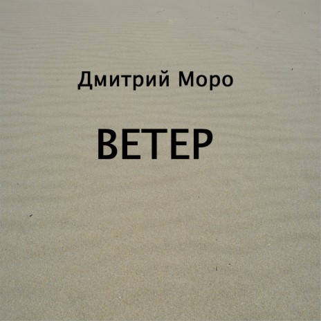 Ветер | Boomplay Music