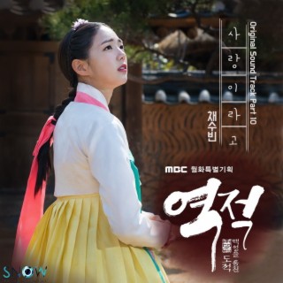 역적 : 백성을 훔친 도적 (OST) Part.10