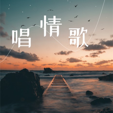 唱情歌 | Boomplay Music