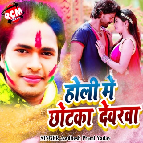 Holi Me Chhotka Devra | Boomplay Music