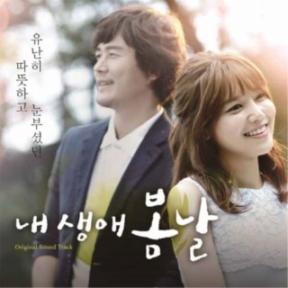 내 생애 봄날 (OST)