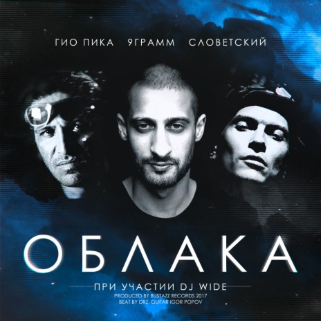 Облака ft. 9 Грамм, Словетский & DJ Wide | Boomplay Music