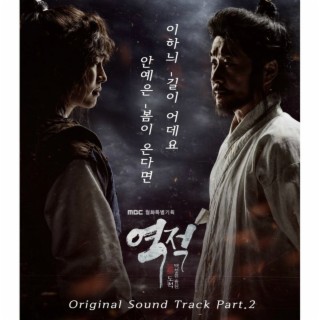 역적 : 백성을 훔친 도적 (OST) Part.2