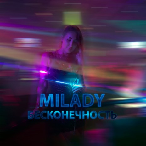 Бесконечность | Boomplay Music