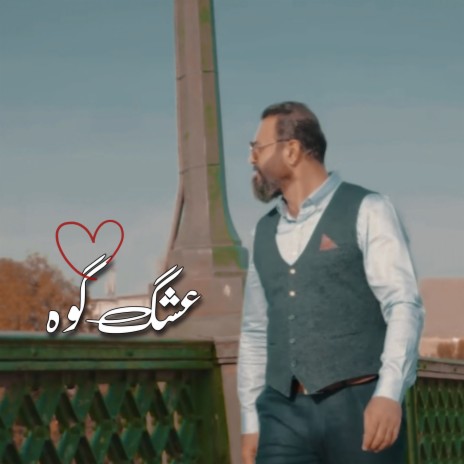 عشك كوه | Boomplay Music