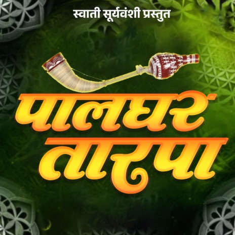 Palghar Tarpa | Boomplay Music