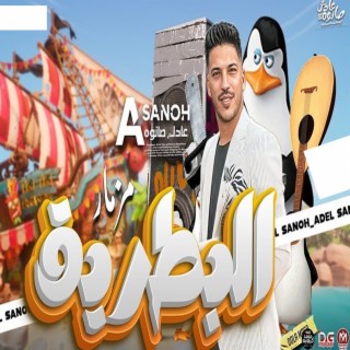 مزمار البطريق