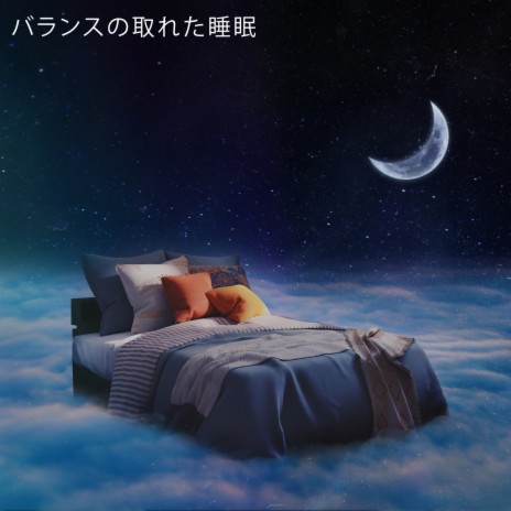 睡眠中に癒す