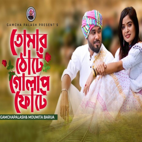 Tomar tote golap fote ft. Moumita Barua | Boomplay Music