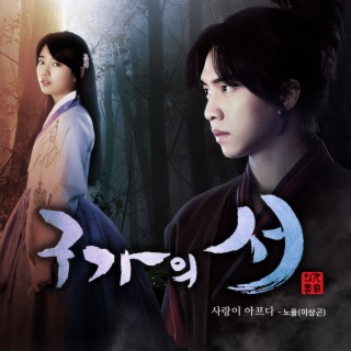 구가의 서 (OST) PART2