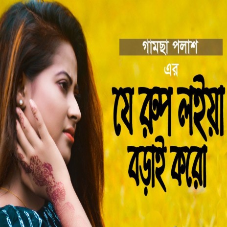 Je Rup Loiya Borai Koro | Boomplay Music