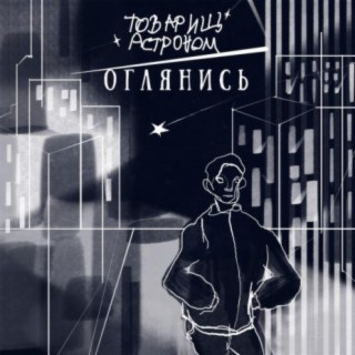 Оглянись