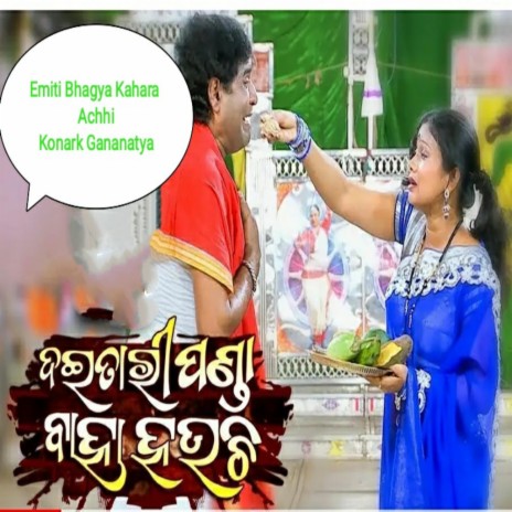 Emiti bhagya kamara achhi, daitary panda baha hauchi(konark Gananatya) | Boomplay Music