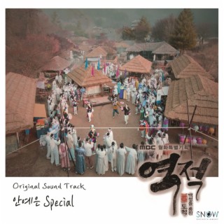 역적 : 백성을 훔친 도적 (OST) 안예은 Special