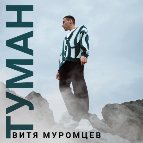 Туман | Boomplay Music