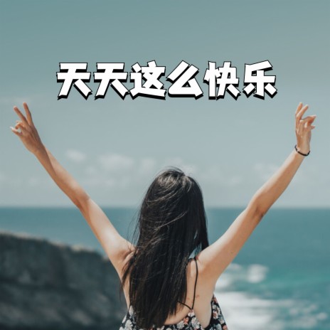 天天这么快乐 | Boomplay Music