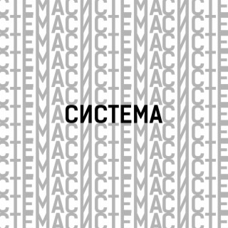 Система