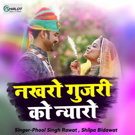 Nakhro Gujari Ko Nyaro ft. Shilpa Bidawat | Boomplay Music