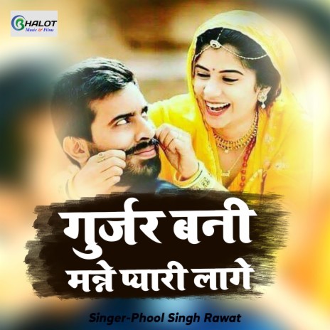 Gurjar Bani Manne Pyari Lage | Boomplay Music