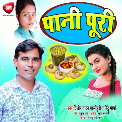 Pani Puri (Bhojpuri Song) | Boomplay Music