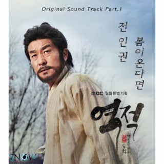 역적 : 백성을 훔친 도적 (OST) Part.1