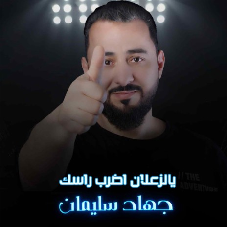 يالزعلان اضرب راسك | Boomplay Music